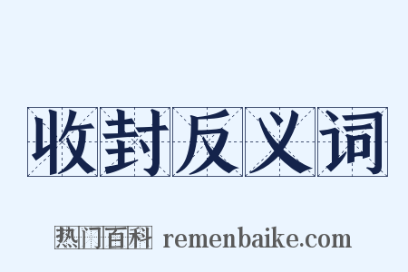 收封反义词是什么意思的图片